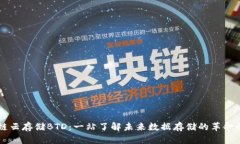 区块链云存储BTD：一站了