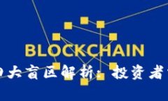 区块链投资四大盲区解析