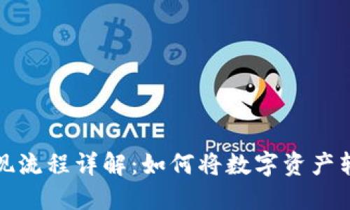 区块链变现流程详解：如何将数字资产转化为现金