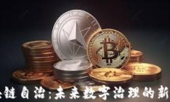 区块链自治：未来数字治