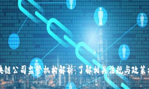 区块链公司监管机构解析：了解相关法规与政策框架