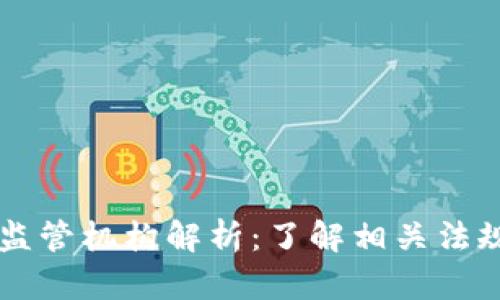 区块链公司监管机构解析：了解相关法规与政策框架