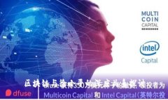 区块链与徐小平的深度关