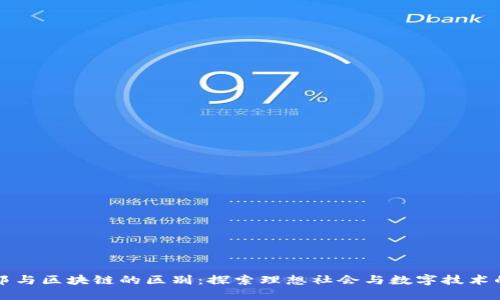 思考
乌托邦与区块链的区别：探索理想社会与数字技术的边界