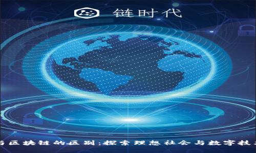思考
乌托邦与区块链的区别：探索理想社会与数字技术的边界