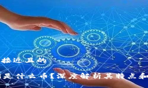思考一个接近且的

区块链R9是什么币？深度解析其特点和投资前景