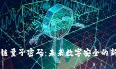 区块链量子密码：未来数