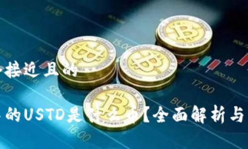 思考一个接近且的

区块链中的USTD是什么币？全面解析与应用实例