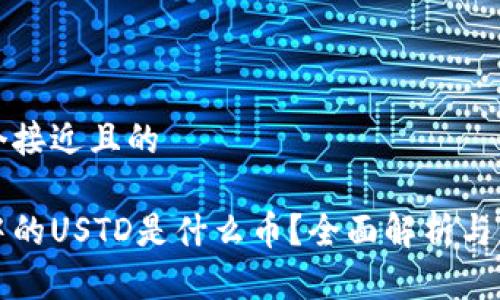 思考一个接近且的

区块链中的USTD是什么币？全面解析与应用实例