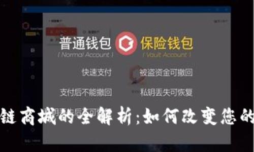 本源区块链商城的全解析：如何改变您的购物体验