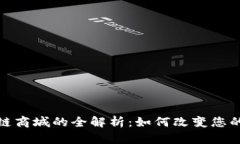 本源区块链商城的全解析