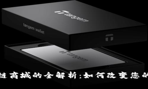 本源区块链商城的全解析：如何改变您的购物体验