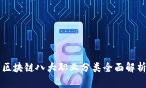 区块链八大职业分类全面解析