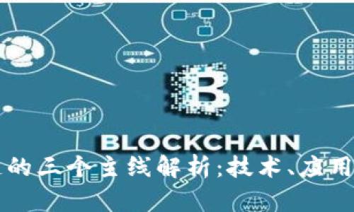 区块链的三个主线解析：技术、应用与治理