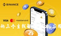 区块链的三个主线解析：