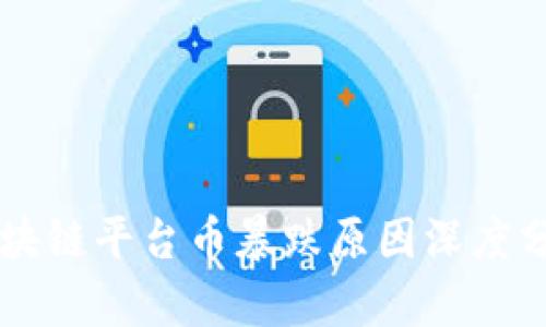 区块链平台币暴跌原因深度分析