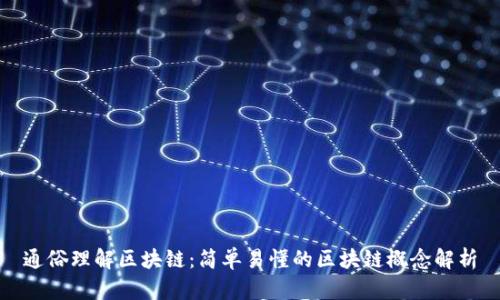 通俗理解区块链：简单易懂的区块链概念解析