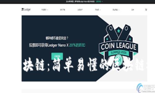 通俗理解区块链：简单易懂的区块链概念解析