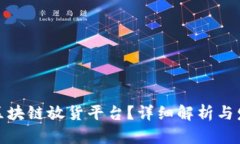 什么是区块链放货平台？
