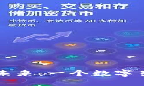 区块链的未来：一个数字星球的探索