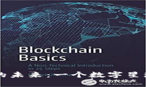 区块链的未来：一个数字星球的探索