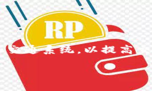 区块链交通协议是一个相对新兴的概念，它结合了区块链技术和交通系统，以提高交通管理的效率、安全性和透明度。以下是对这一主题的详细介绍。

### 区块链交通协议：重塑未来交通管理的创新模式