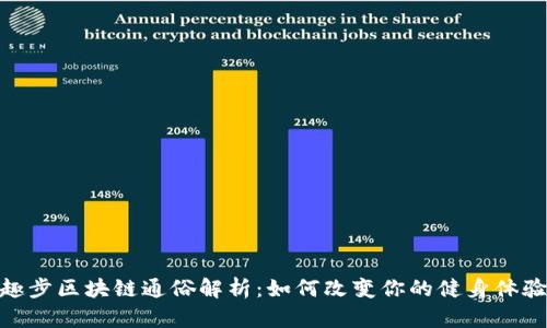 趣步区块链通俗解析：如何改变你的健身体验