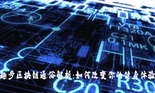 趣步区块链通俗解析：如何改变你的健身体验