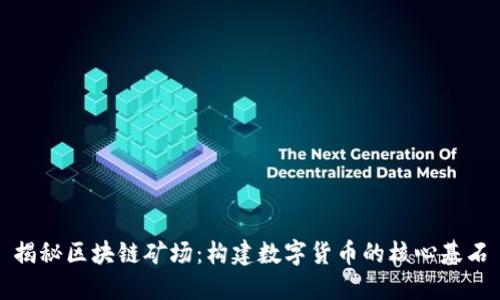 揭秘区块链矿场：构建数字货币的核心基石