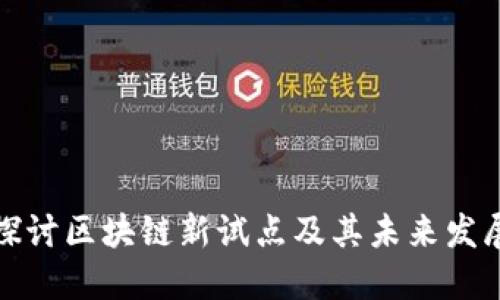 全面探讨区块链新试点及其未来发展趋势