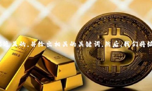 为了满足您的请求，我们将首先为“区块链网络”提供一个接近且的，并给出相关的关键词。然后，我们将编写一个内容主体大纲，以及针对六个相关问题的详细介绍。

### 和关键词

区块链网络是什么？深入解析其原理与应用