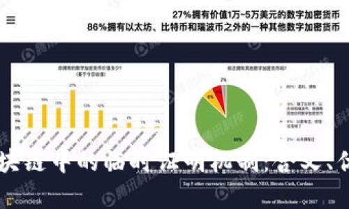深入理解区块链中的临时证明机制：含义、优缺点及应用