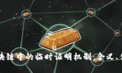 深入理解区块链中的临时