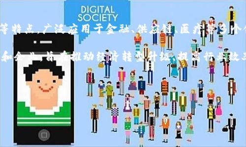 区块链是一种分布式的数据库技术，具有去中心化、透明性、可追溯性等特点，广泛应用于金融、供应链、医疗等多个领域。山东省在区块链技术的研发和应用方面也积极进行探索和实践。

山东区块链是指在山东省内发展和应用区块链技术的相关项目、平台和企业，旨在推动经济转型升级，提高行业效率和透明度，助力智慧城市建设。

以下是您请求的、关键词，以及大纲和问题。


山东区块链应用及发展现状解析