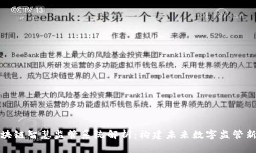 : 区块链智慧监管系统解析：构建未来数字监管新模式