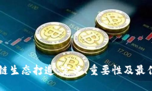 区块链生态打造：定义、重要性及最佳实践