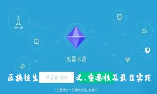 区块链生态打造：定义、重要性及最佳实践