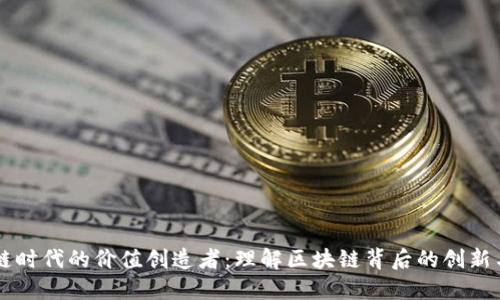 区块链时代的价值创造者：理解区块链背后的创新与应用