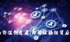 区块链时代的价值创造者