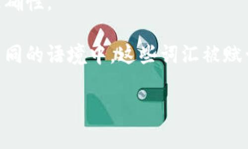 区块链美丽词汇是指在区块链技术及其相关领域中，常用的高度专业化、富有想象力的词汇或短语。这些词汇通常不仅用于技术交流，还蕴含着对未来社会、经济、文化等多方面的美好憧憬与价值观。如下是一些常见的区块链美丽词汇及其含义：

1. **去中心化（Decentralization）**：指一种没有单一控制点的系统，区块链就是通过去中心化的方式实现数据的安全和透明。

2. **智能合约（Smart Contract）**：是一种自动执行的合约，它以代码形式存在于区块链上，能够在满足特定条件时自动触发合同条款。

3. **共识机制（Consensus Mechanism）**：是区块链中节点达成一致的方式，常见的机制有工作量证明（PoW）、权益证明（PoS）等。

4. **透明性（Transparency）**：区块链技术提供的公开与可验证的特性，使得所有交易记录都能被任何人查看，增加了信任度。

5. **不可篡改（Immutability）**：一旦记录在区块链中，就无法被修改或删除，这保证了数据的安全性和准确性。

这些美丽词汇不仅反映了区块链技术的特性，还传达了开发者和用户对区块链未来发展的憧憬与期待。在不同的语境中，这些词汇被赋予了不同的意义，帮助人们更好地理解和应用区块链技术。

如果你有兴趣更深入地了解区块链及其相关概念，可以提出具体问题。