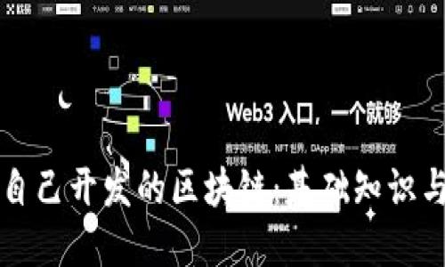 深入了解自己开发的区块链：基础知识与实践指南