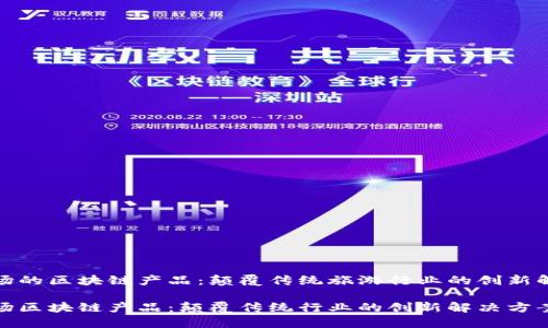 旅游市场的区块链产品：颠覆传统旅游行业的创新解决方案

旅游市场区块链产品：颠覆传统行业的创新解决方案