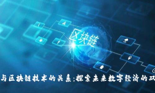 数字化与区块链技术的关系：探索未来数字经济的双重引擎