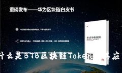 ## 什么是BTB区块链Token及其