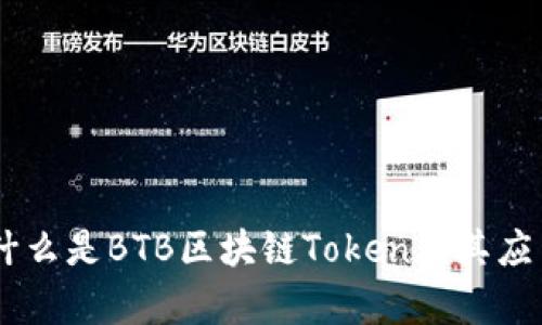 ## 什么是BTB区块链Token及其应用解析