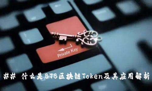 ## 什么是BTB区块链Token及其应用解析