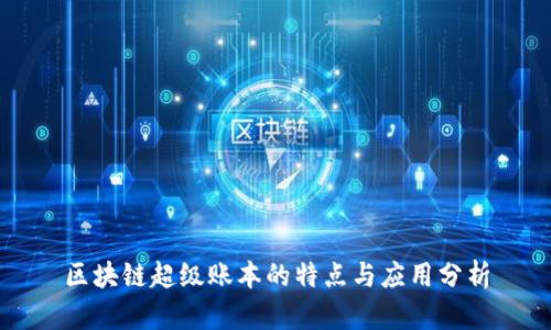 区块链超级账本的特点与应用分析