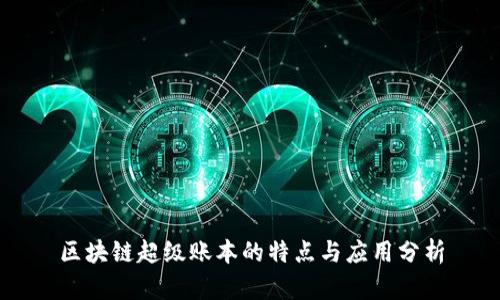 区块链超级账本的特点与应用分析