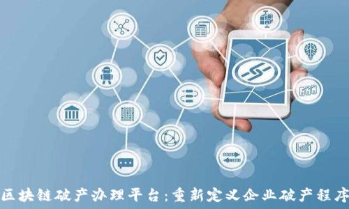   
区块链破产办理平台：重新定义企业破产程序
