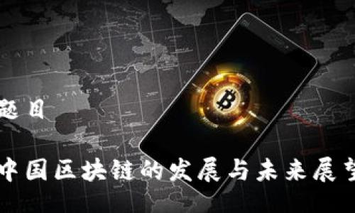 题目

中国区块链的发展与未来展望